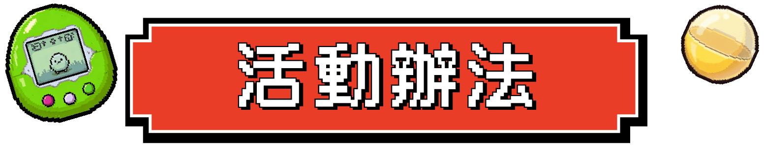 活動辦法