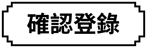 確認登錄