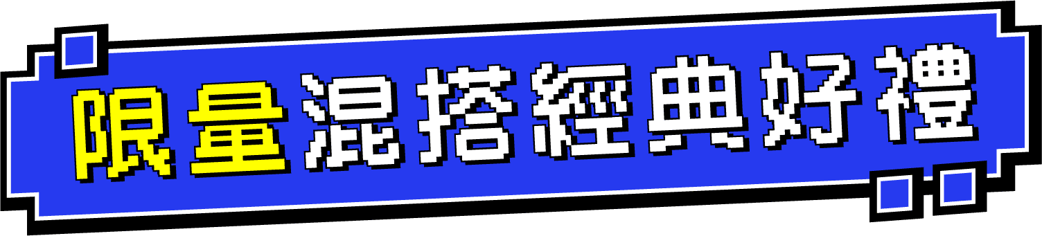 限量混搭經典好禮