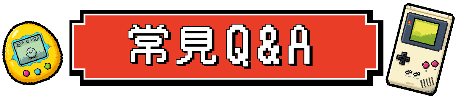 常見Q&A