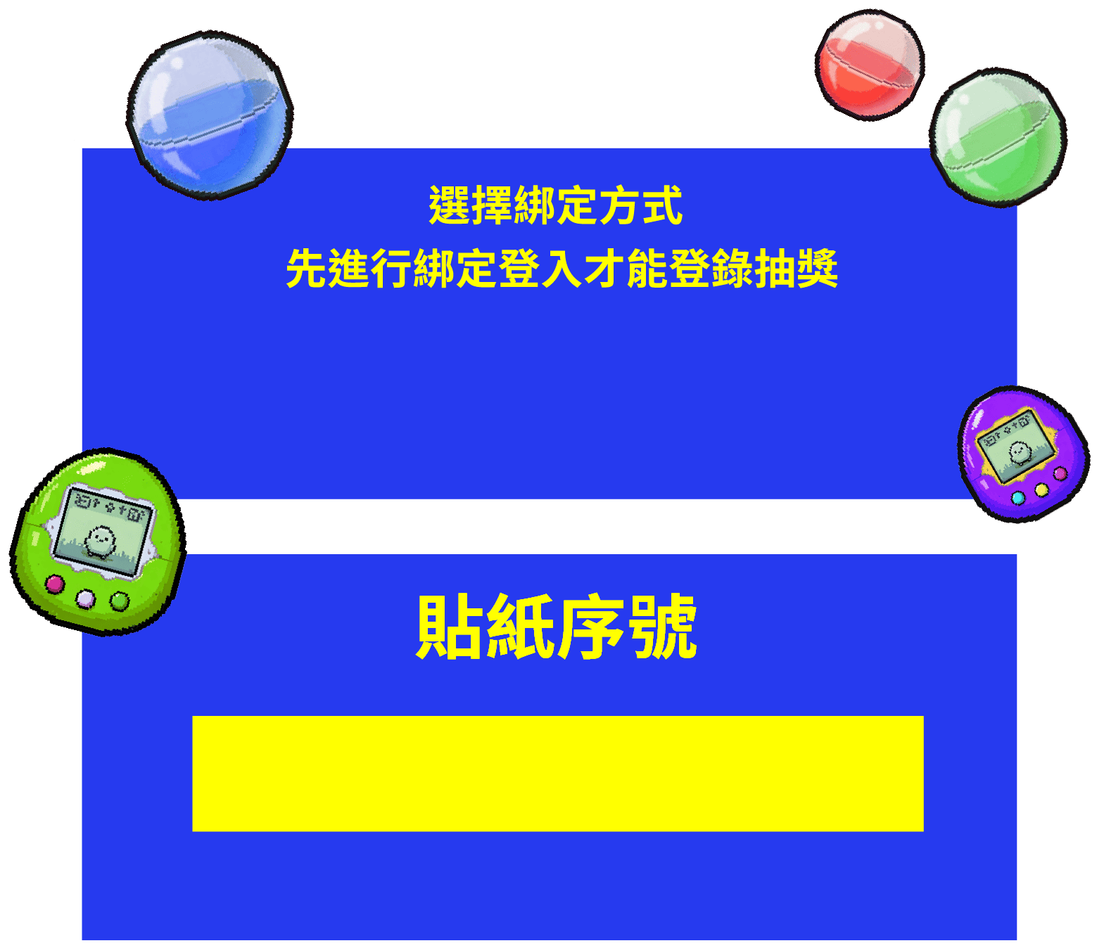 註冊綁定