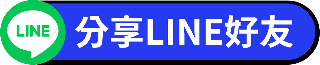分享LINE好友