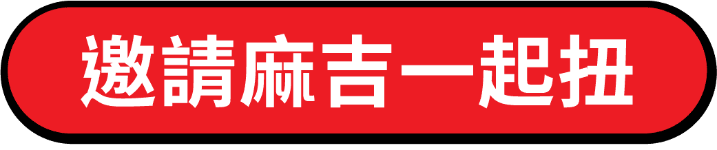 邀請麻吉一起扭